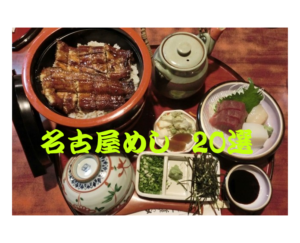 名古屋めし