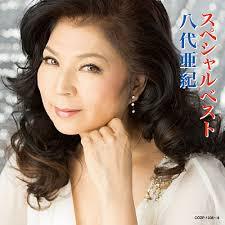 八代亜紀