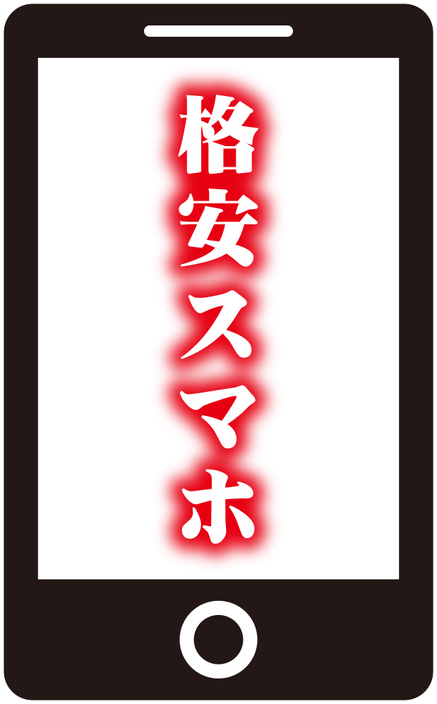 格安スマホ
