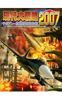 現代大戦略2007〜テポドン・核施設破壊作戦〜