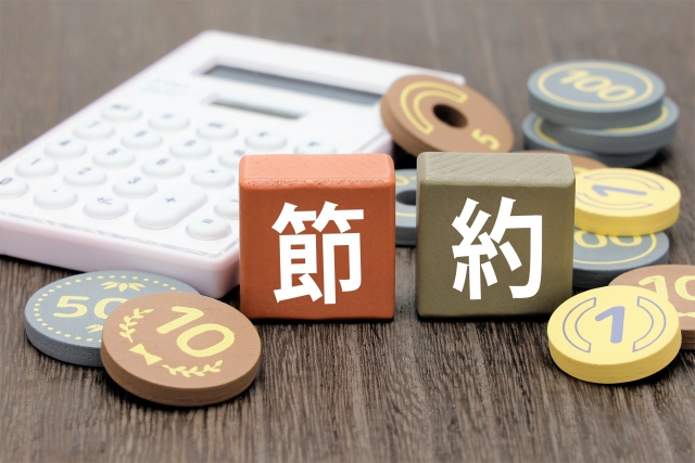節約