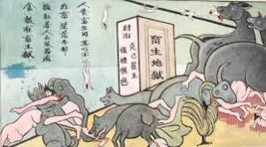 畜生地獄