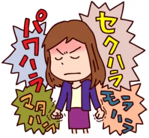 セクハラ・ハラスメント