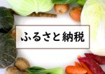 ふるさと納税とは？始め方。メリット、デメリット。確定申告の方法